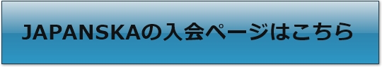 【JAPANSKA】入会ページボタン